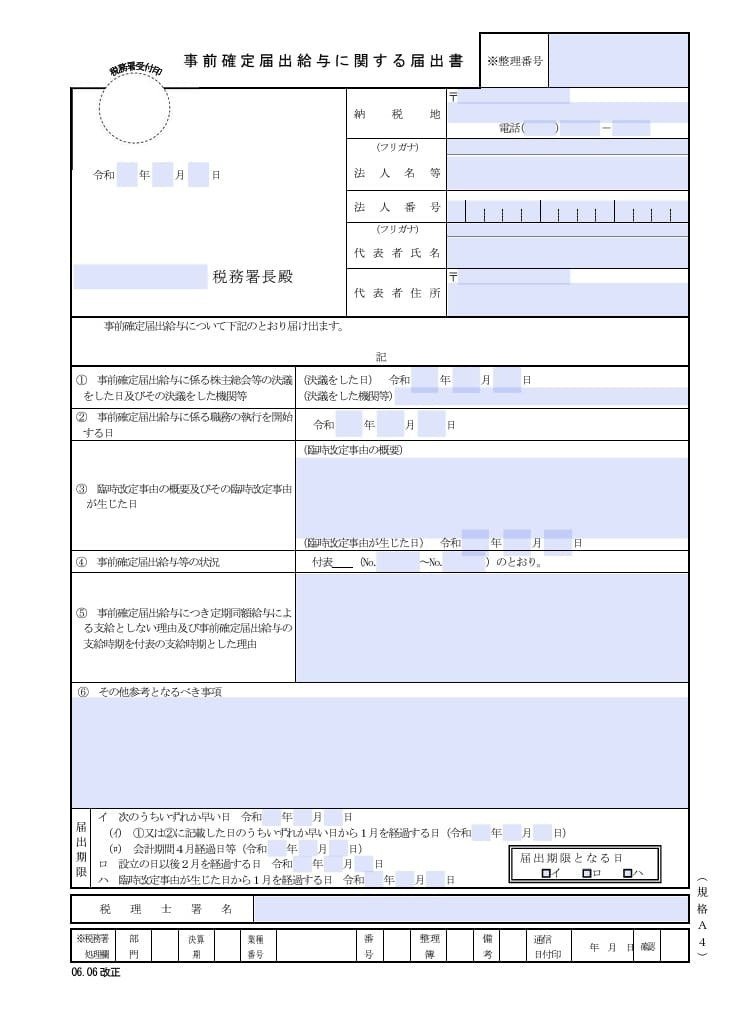 入力用PDF】事前確定届出給与に関する届出書(06.06改正)｜Hayama