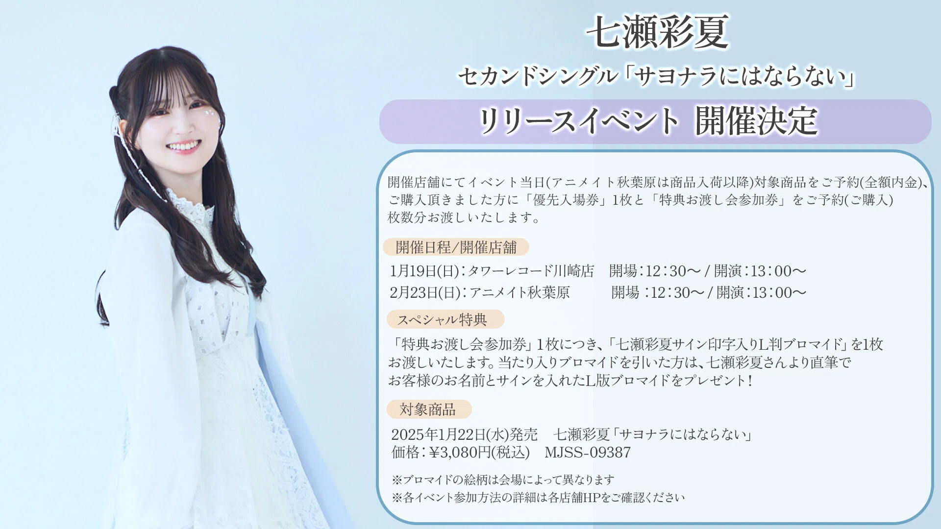 七瀬彩夏2ndシングル「サヨナラにはならない」発売記念リリース
