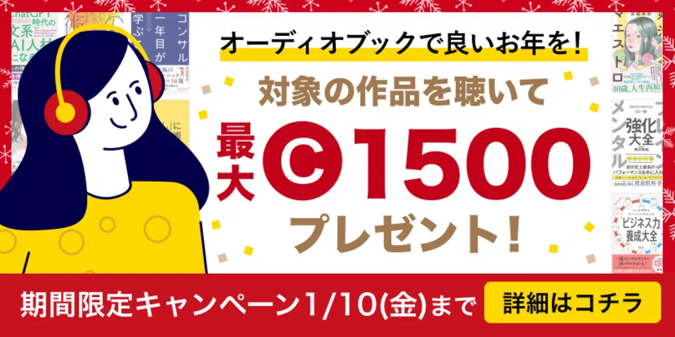 2025年】あけましておめでとうございます🎍｜オーディオブック配信