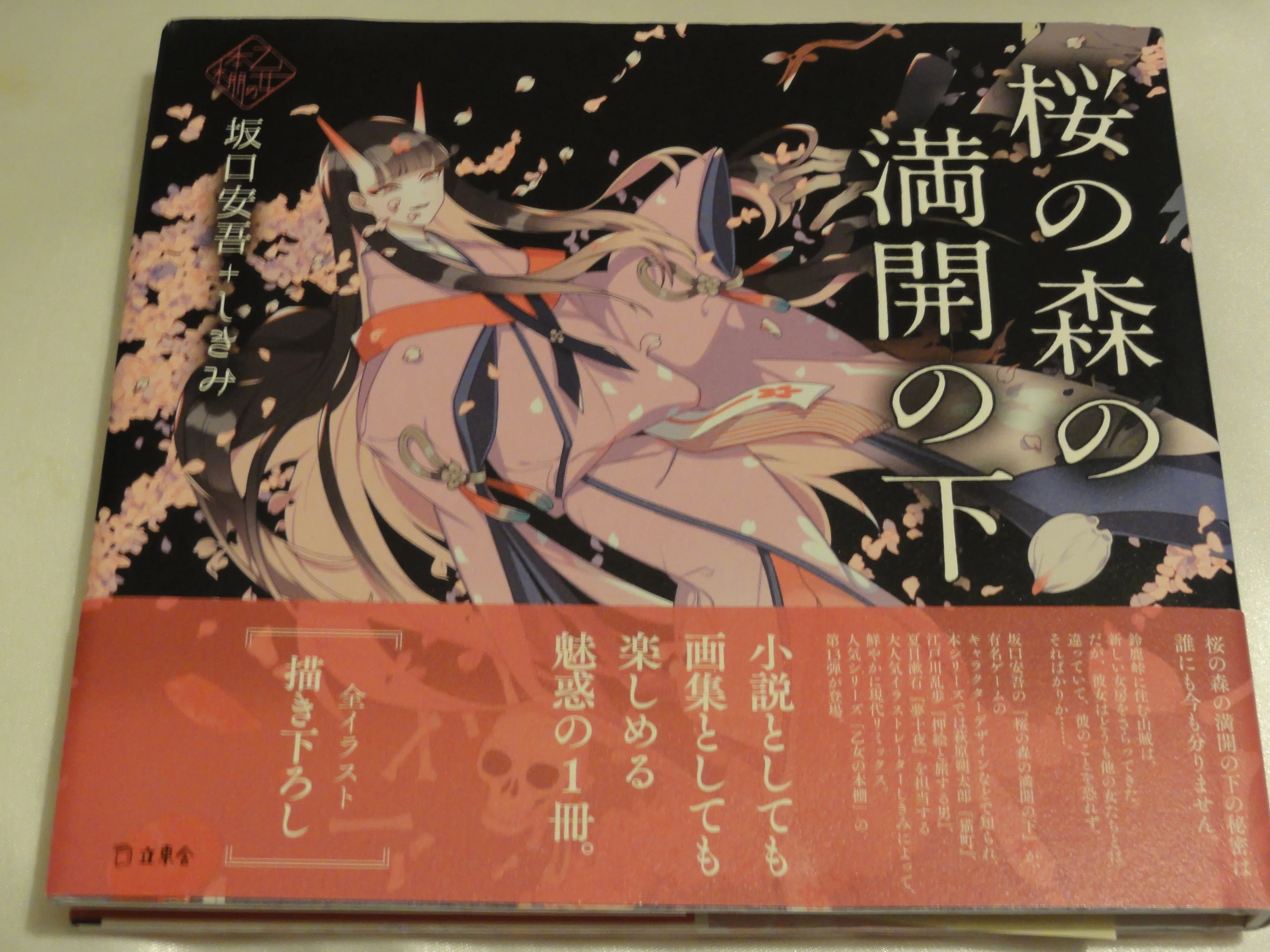 乙女の本棚シリーズ「桜の森の満開の下」坂口安吾＋しきみ｜きくらげ
