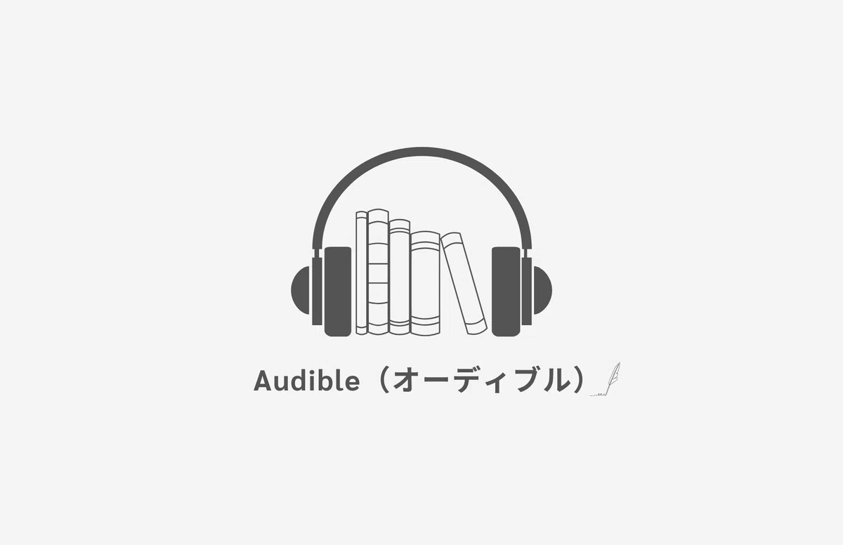 オーディブルユーザーの体験談と評価、口コミをまとめました。