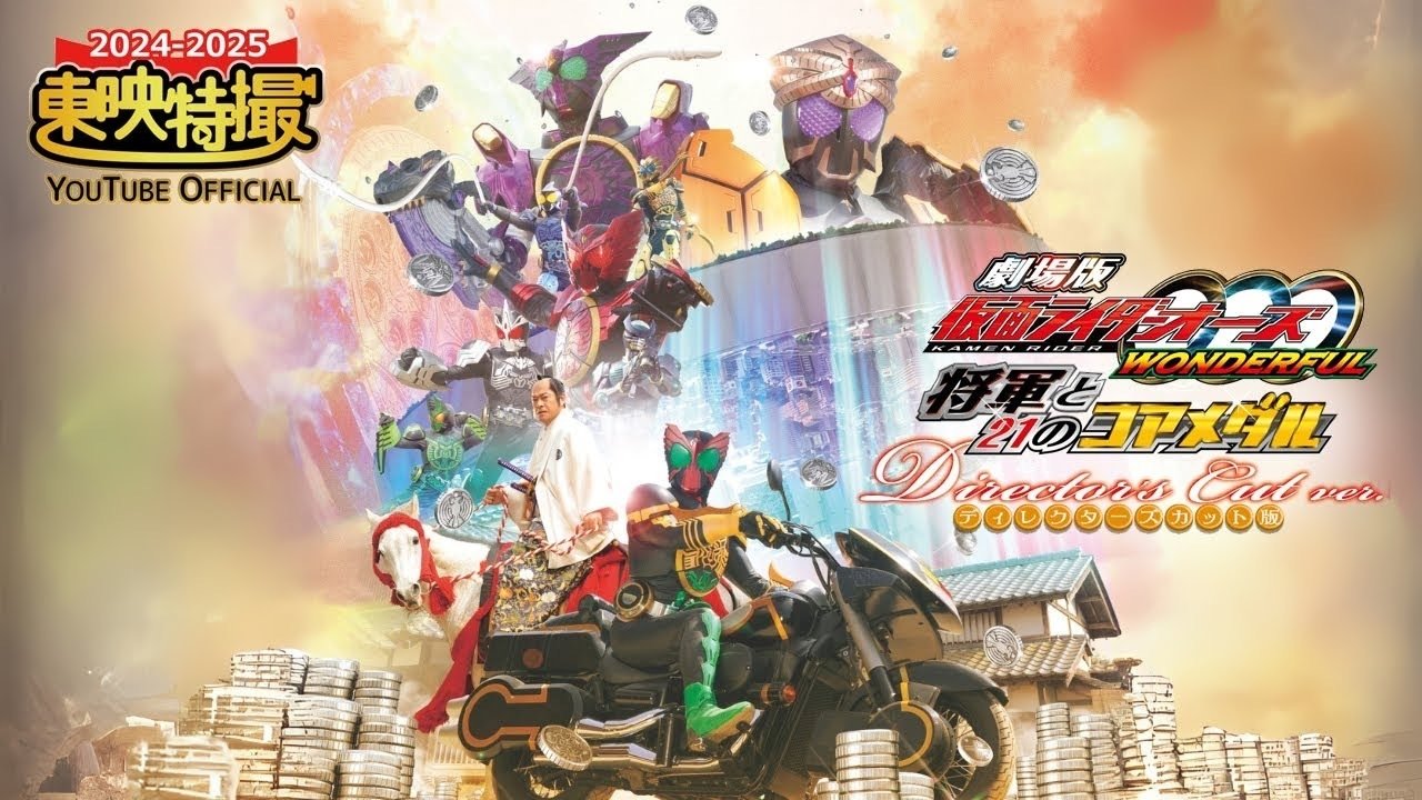 劇場版 仮面ライダーオーズ WONDERFUL 将軍と21の