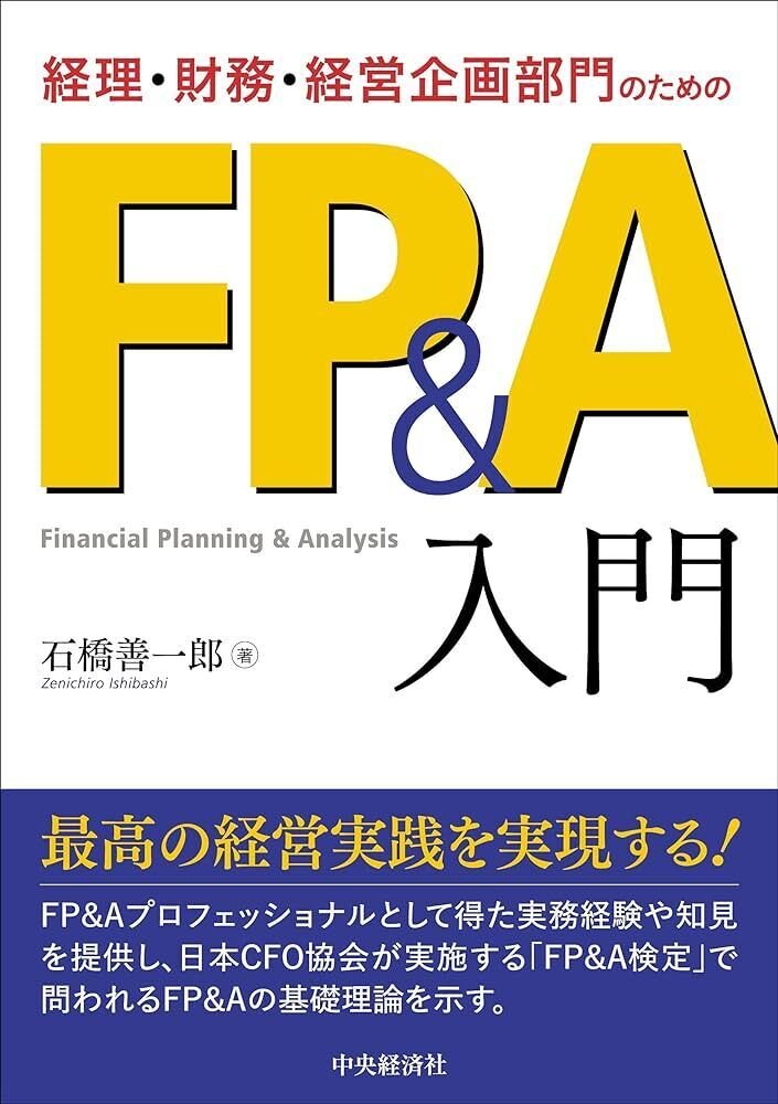 □要約≪経理・財務・経営企画部門のためのFP＆A入門≫｜まつき