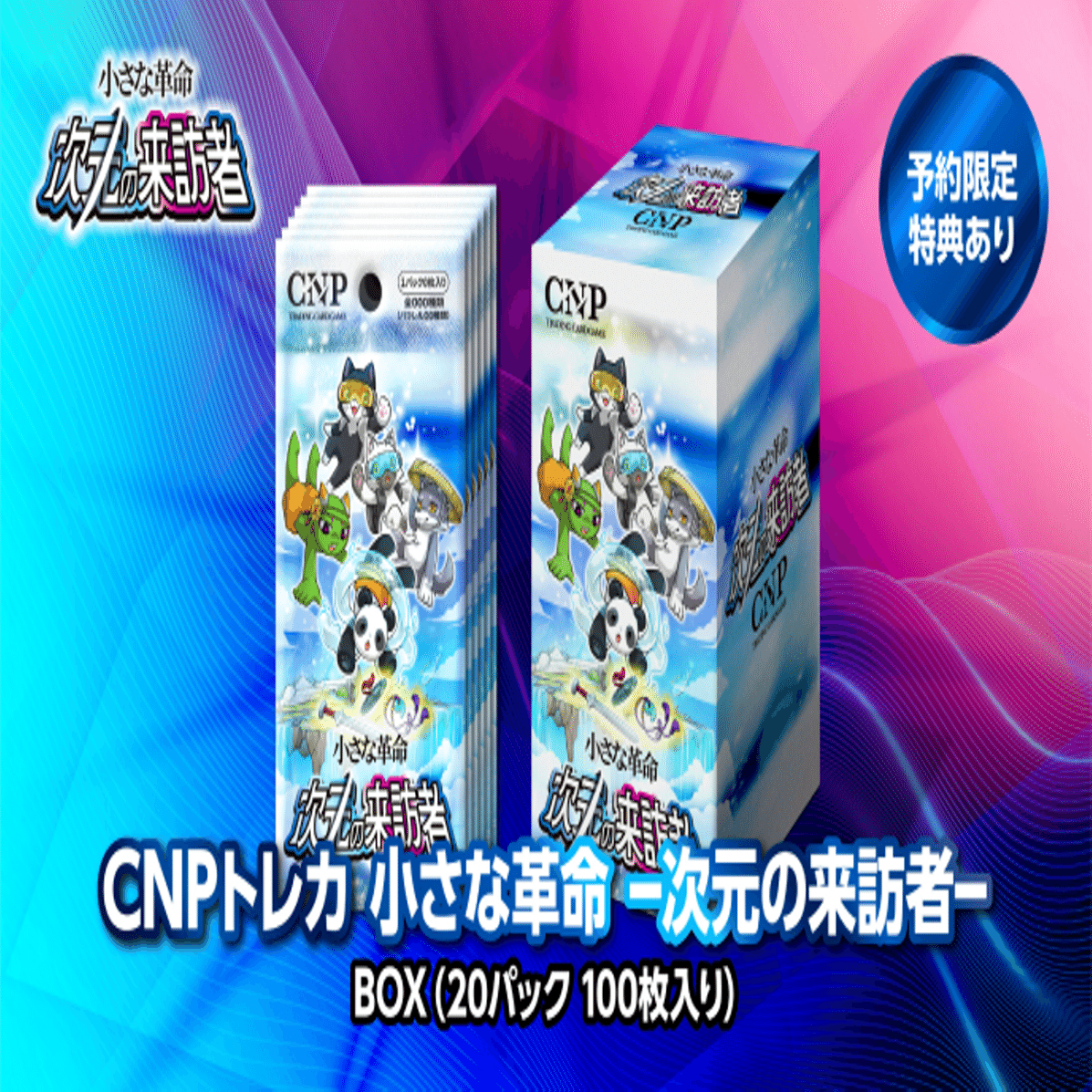 CNPトレカ 20パックセット CNPトレカ 20パックセット CNPトレカ 20パックセット CNPトレカ 20