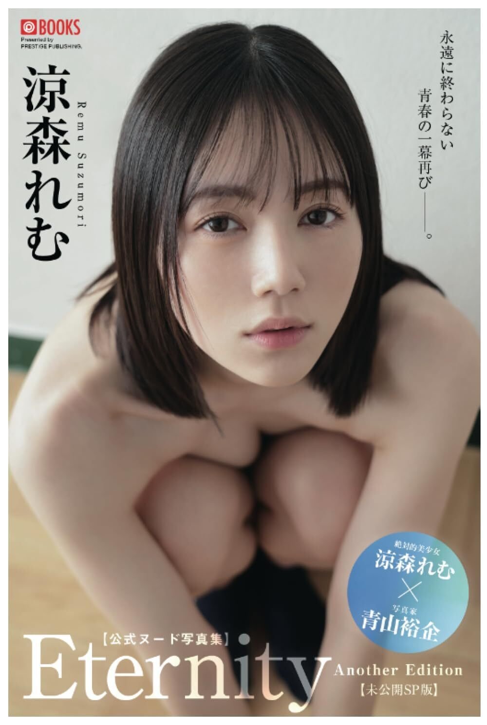 青春ヌード 