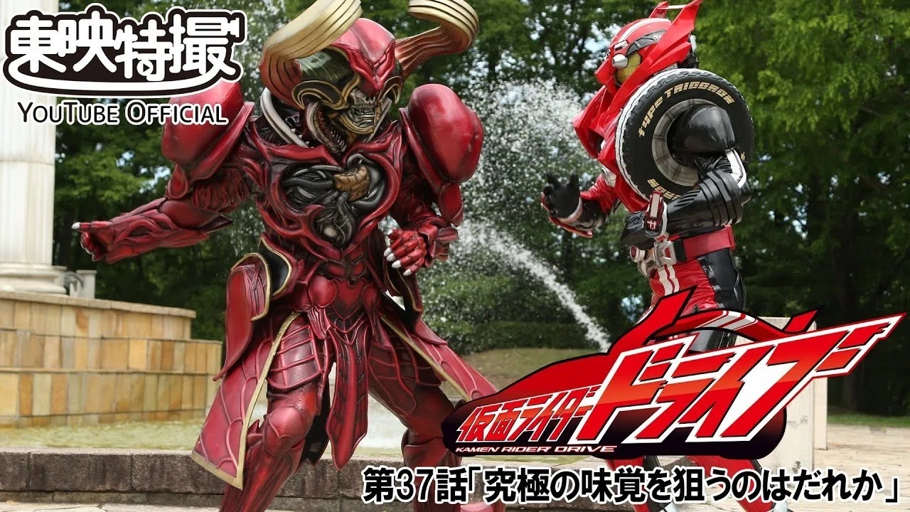 仮面ライダードライブ 第37話[公式] 東映特撮YouTube Official｜yabuka