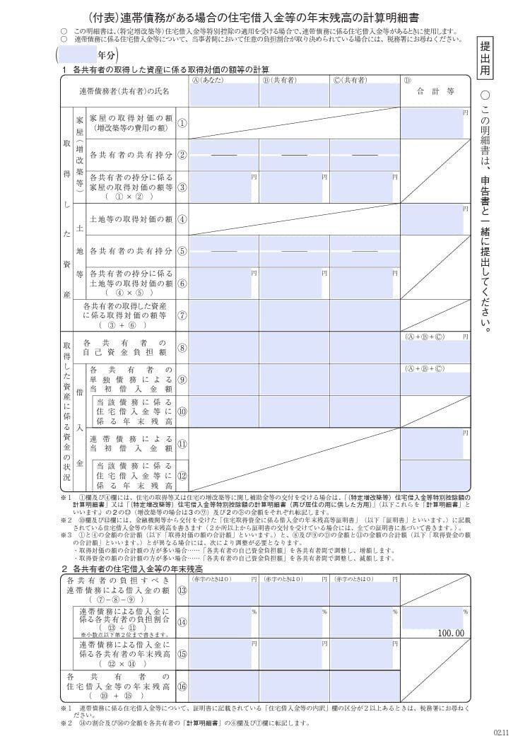 入力用PDF】(付表)連帯債務がある場合の住宅借入金等の年末残高 入力用PDF】(付表)連帯債務がある場合の住宅借入金等の年末残高