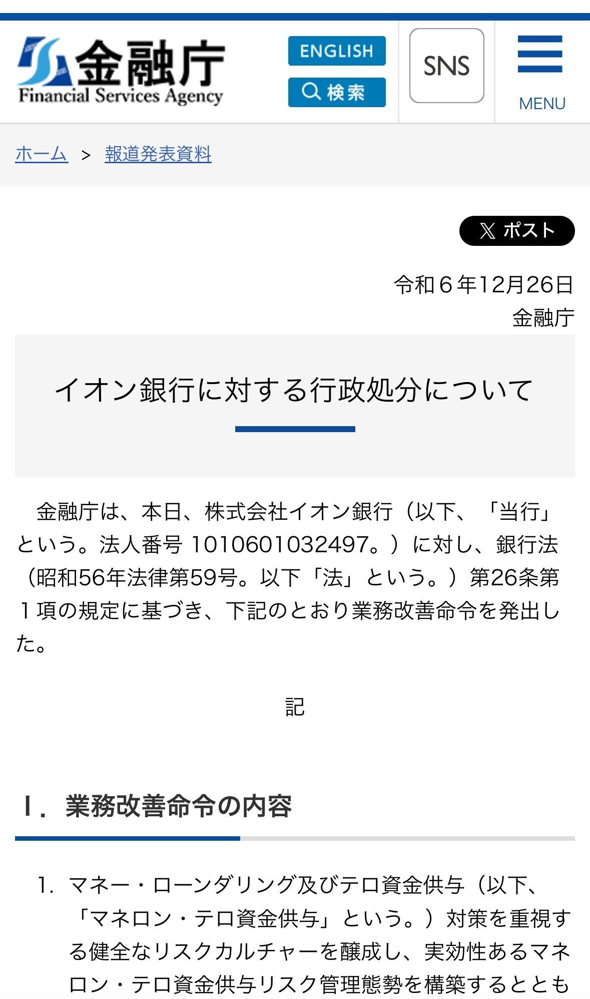 金融庁【初行政処分】マネロン対策不十分として業務改善命令｜福田秀喜