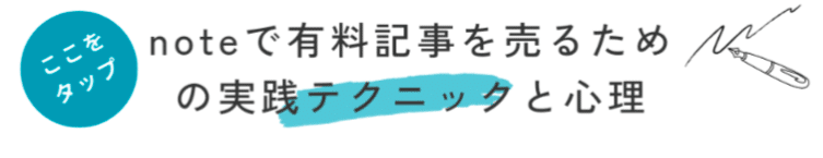 noteで有料記事を売るための実践テクニックと心理