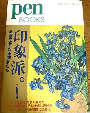 pen booksの印象派特集のムック本の画像