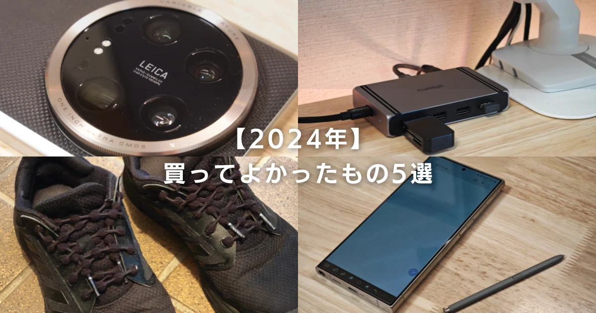 2024年の買ってよかったもの5選。｜ケイカク