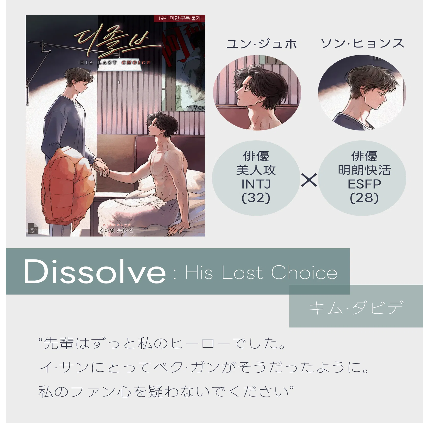 韓国BL小説】＜ディゾルブ: His Last Choice＞KIM DAVID｜😎