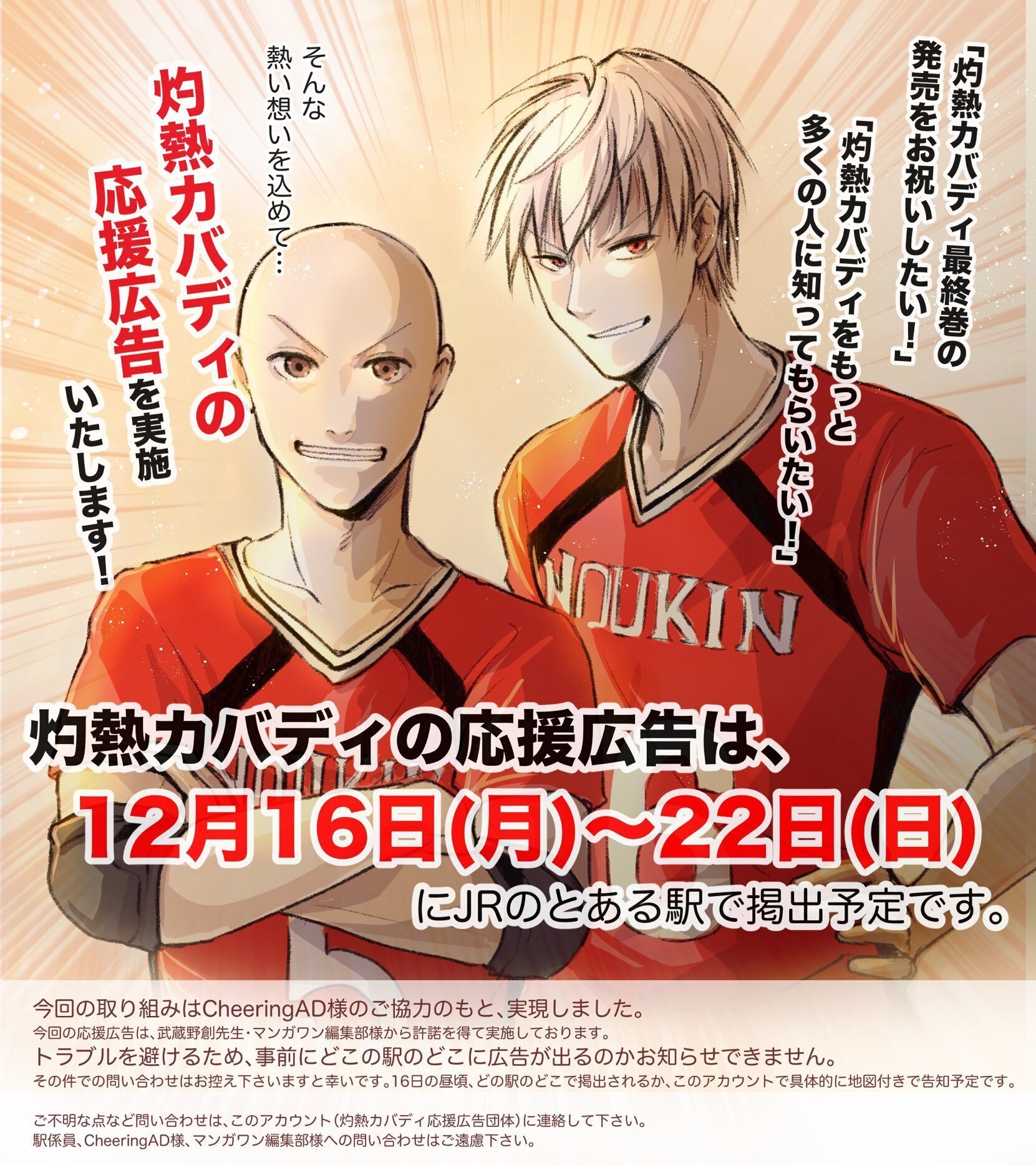 灼熱カバディ応援広告実施備忘録｜のれん雛