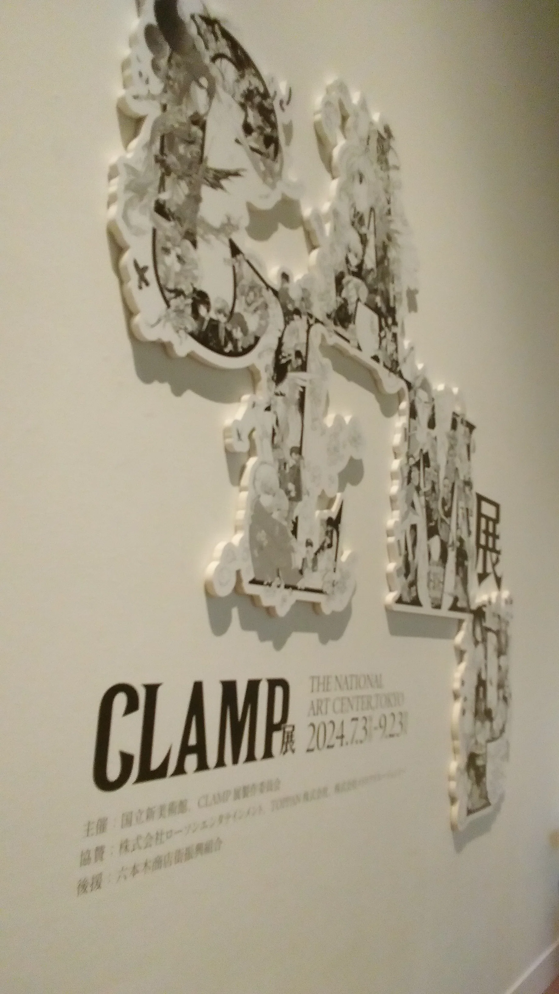 国立新美術館「CLAMP展」（2024）その1｜日本絵画一愛好家