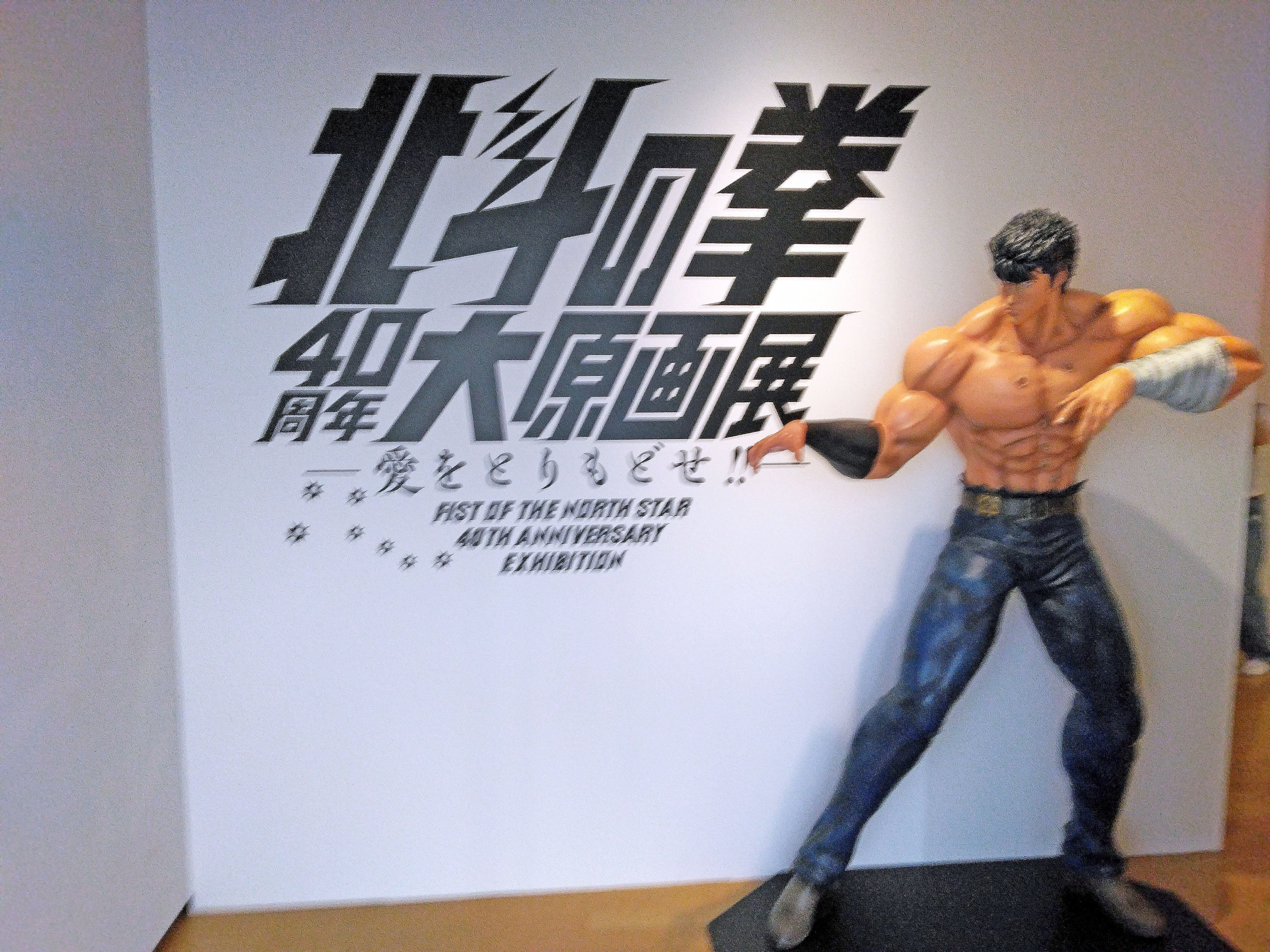北斗の拳40周年大原画展 ～愛をとりもどせ！！～」見聞録｜たけっち