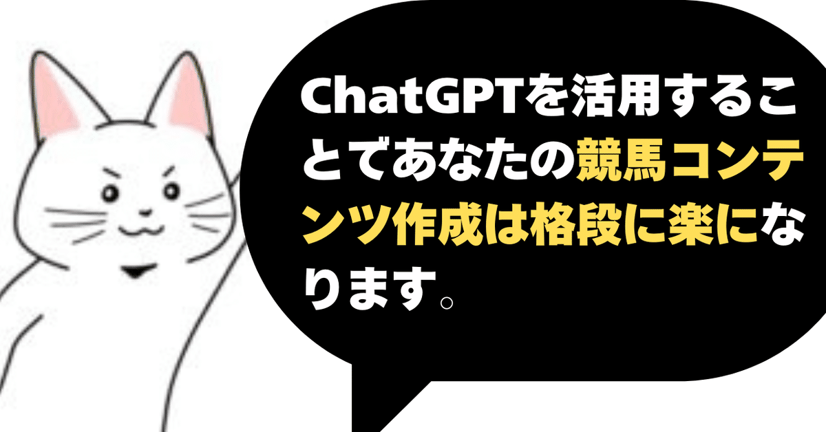 ChatGPTを活用した競馬ブログのコンテンツ作成方法