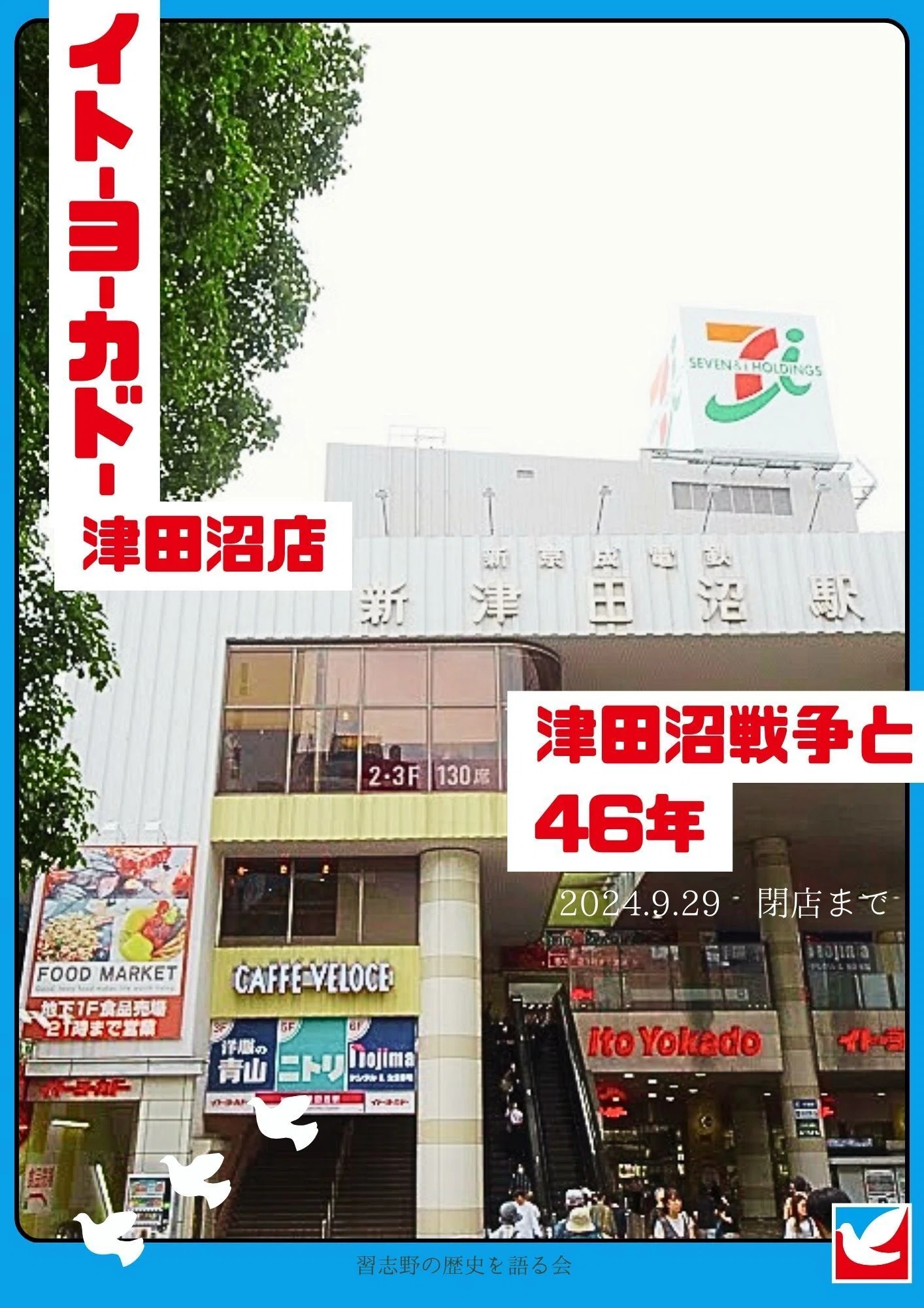 冊子販売】イトーヨーカドー津田沼店 津田沼戦争と46年（2024年12月 