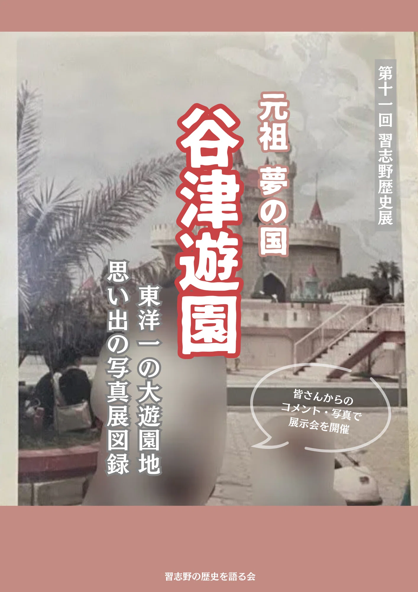 2024年活動報告】習志野の歴史を語る会主催の展示会・イベントについて