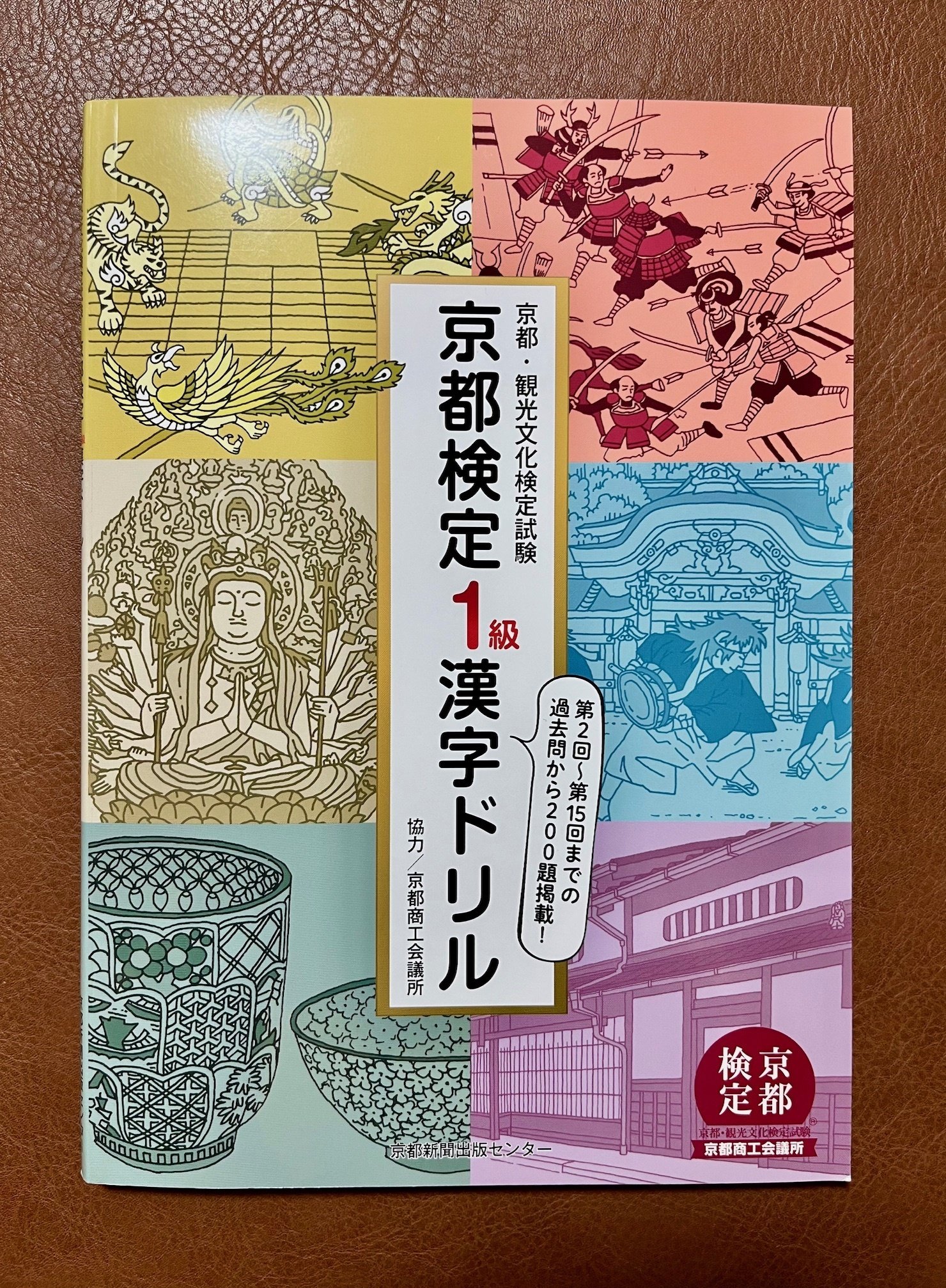 公式通販サイトセール 京都商工会議所 京都・観光文化検定試験 第20回記念 1 御朱印帳 ノート・メモ帳