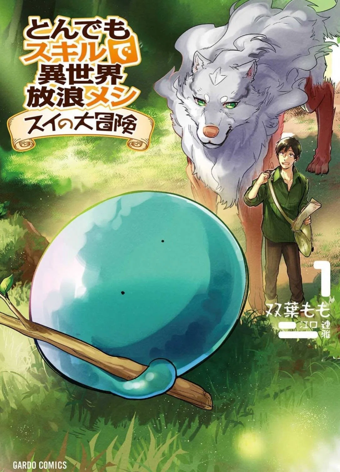 漫画紹介】とんでもスキルで異世界放浪メシスイの大冒険｜リナ@石垣島