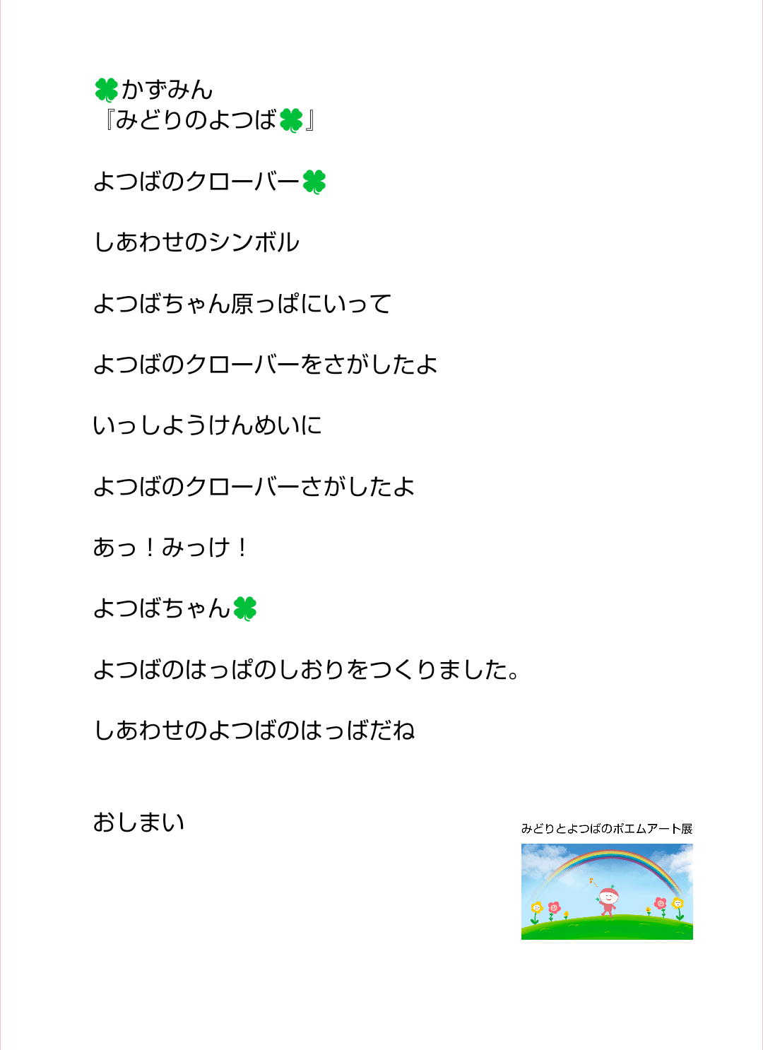 作品一覧 みどりとよつばのポエムアート展｜おはようよねちゃん
