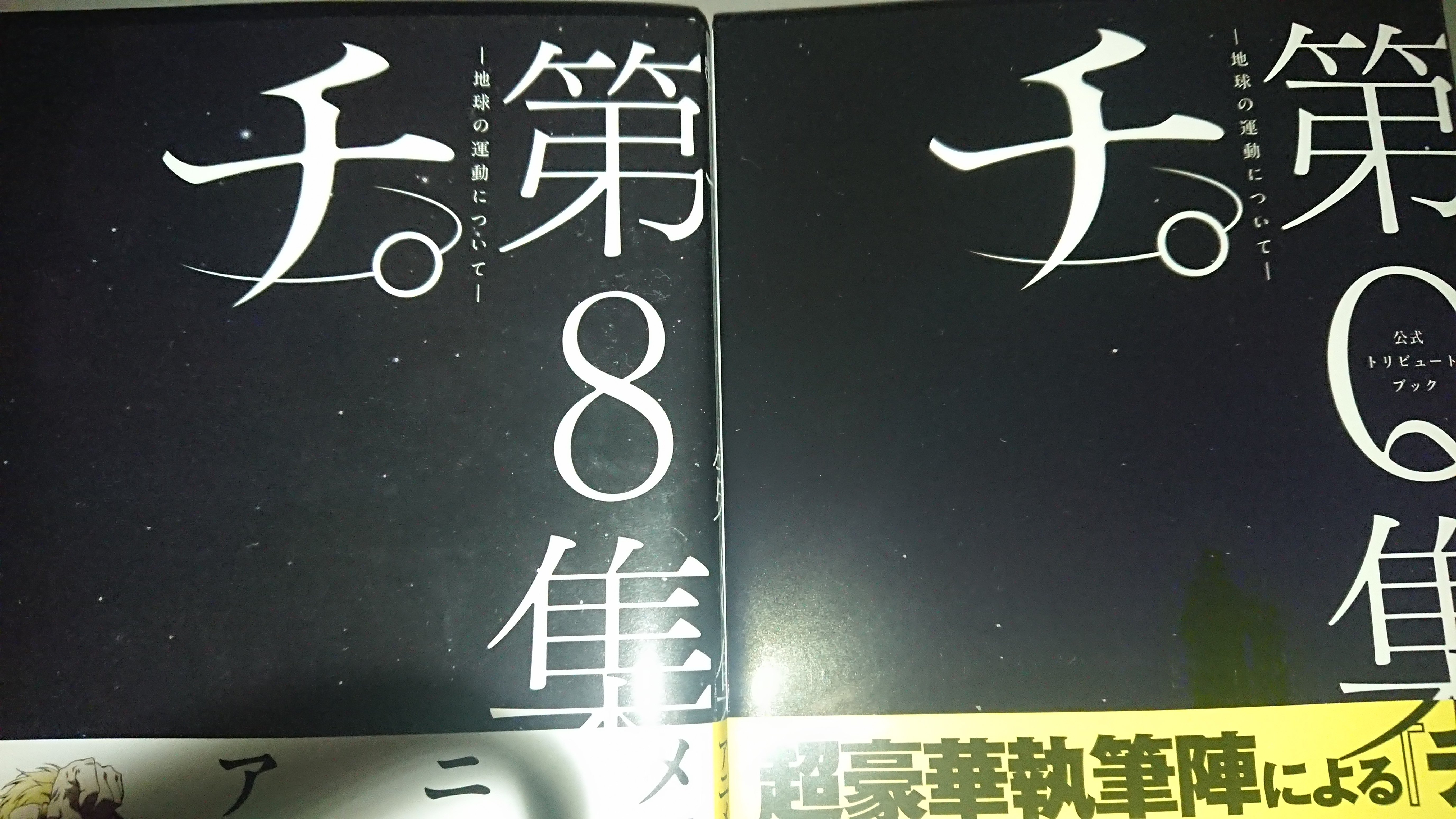 チ。ｰ地球の運動についてｰ』と『税金で買った本』の勧め～「知」を