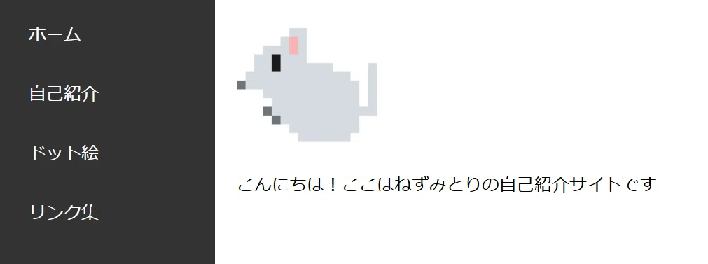 自己紹介サイトを公開してみた｜ねずみとり