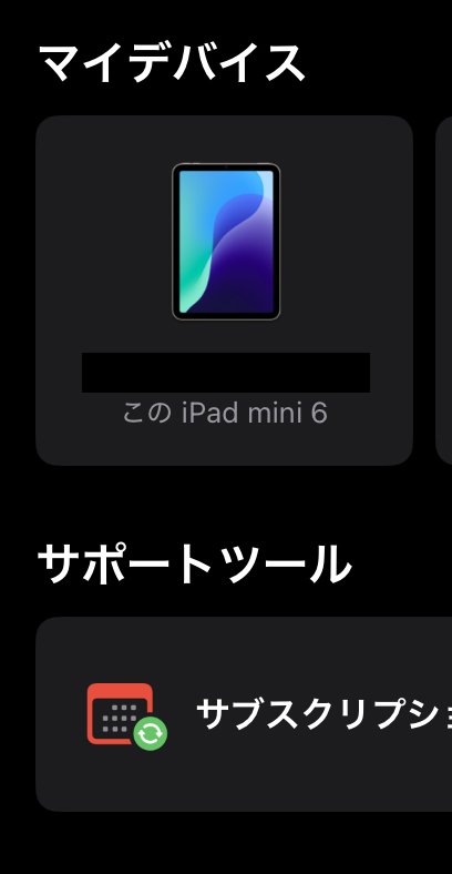 iPad mini6】 Appleの「サポート」アプリで問い合わせして iPad mini6】 Appleの「サポート」アプリで問い合わせして