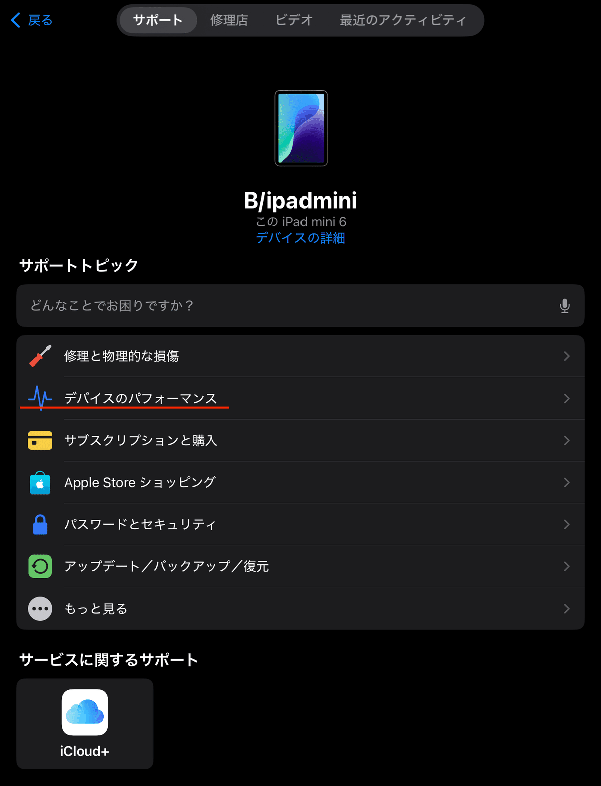 iPad mini6】 Appleの「サポート」アプリで問い合わせして iPad mini6】 Appleの「サポート」アプリで問い合わせして