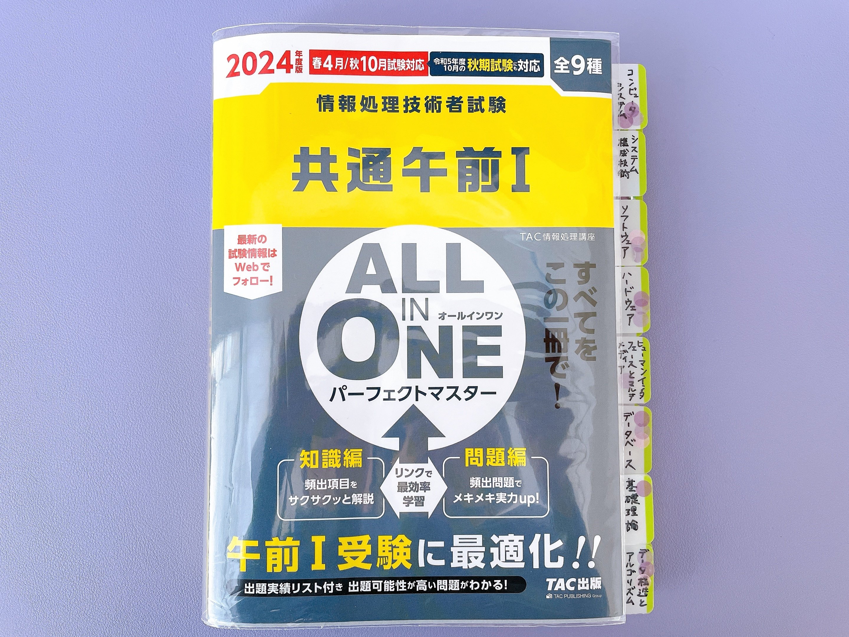 情報処理安全確保支援士TAC DVD 2024年春合格目き