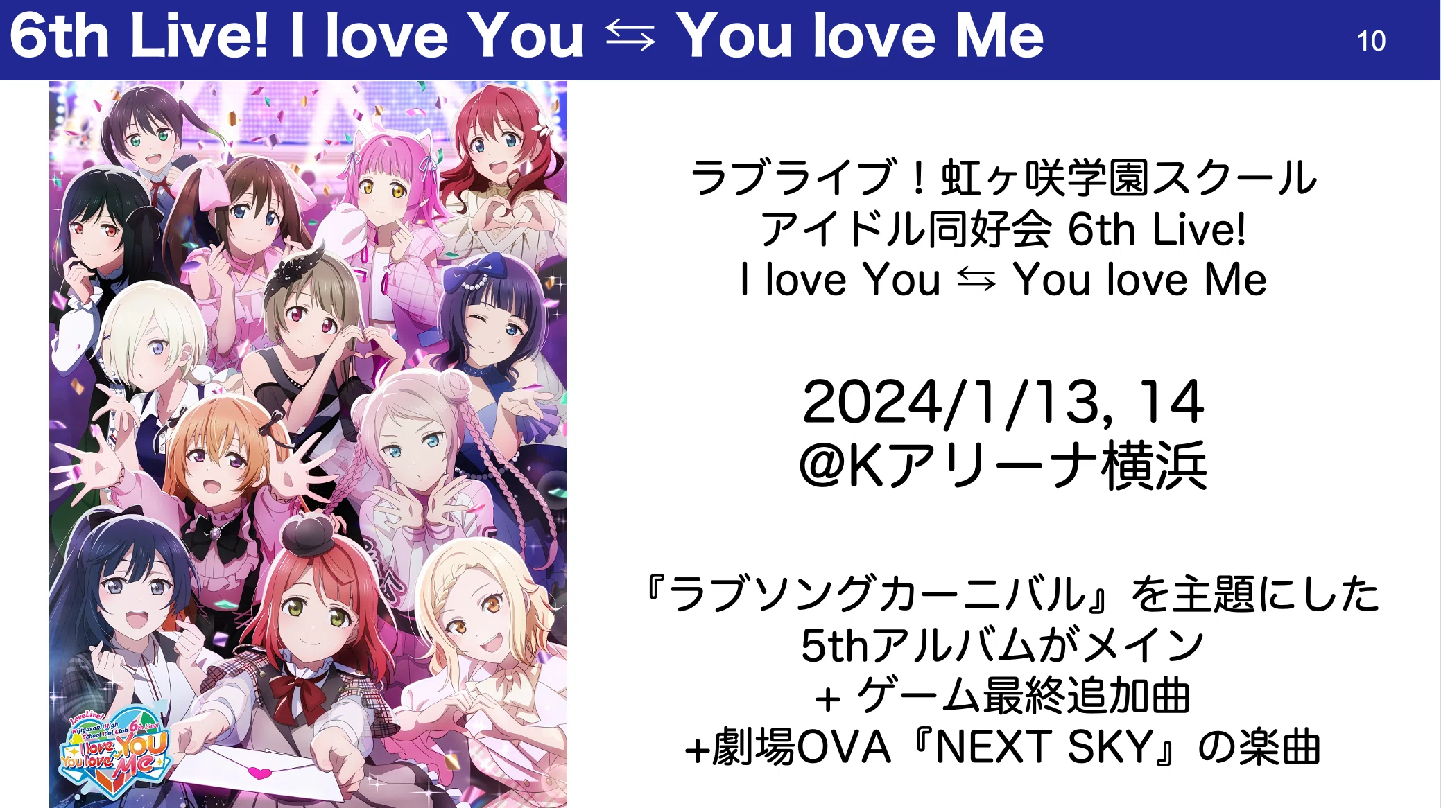 ラブライブ！虹ヶ咲学園スクールアイドル同好会 6th Live! I love You