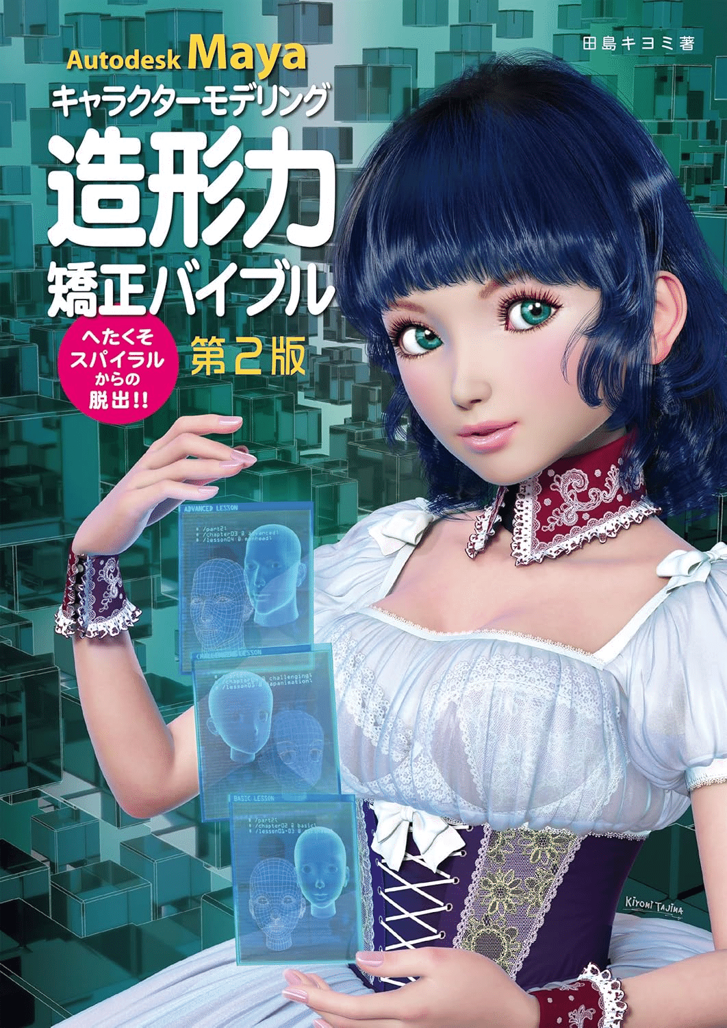 Mayaベーシックス 3DCG基礎力育成ブック | 伊藤 克洋 |本 | 通販