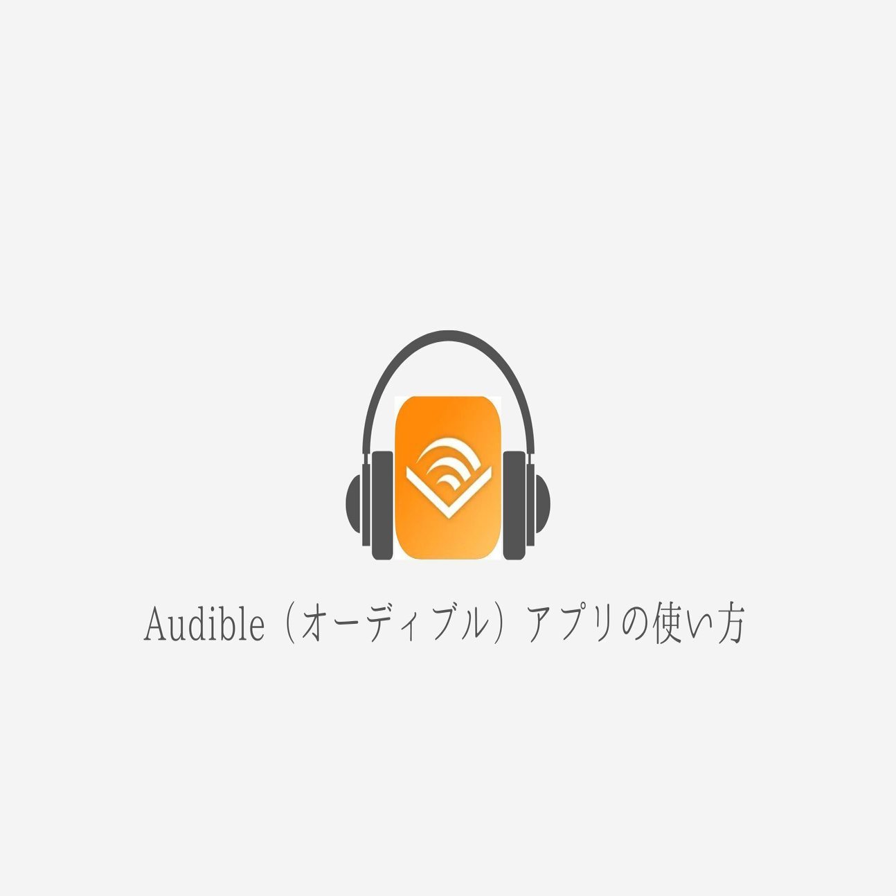 Audible（オーディブル）アプリの使い方 2026最新｜オーデボー