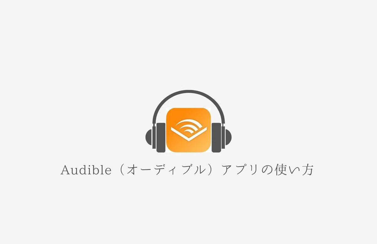 Audible（オーディブル）アプリの使い方