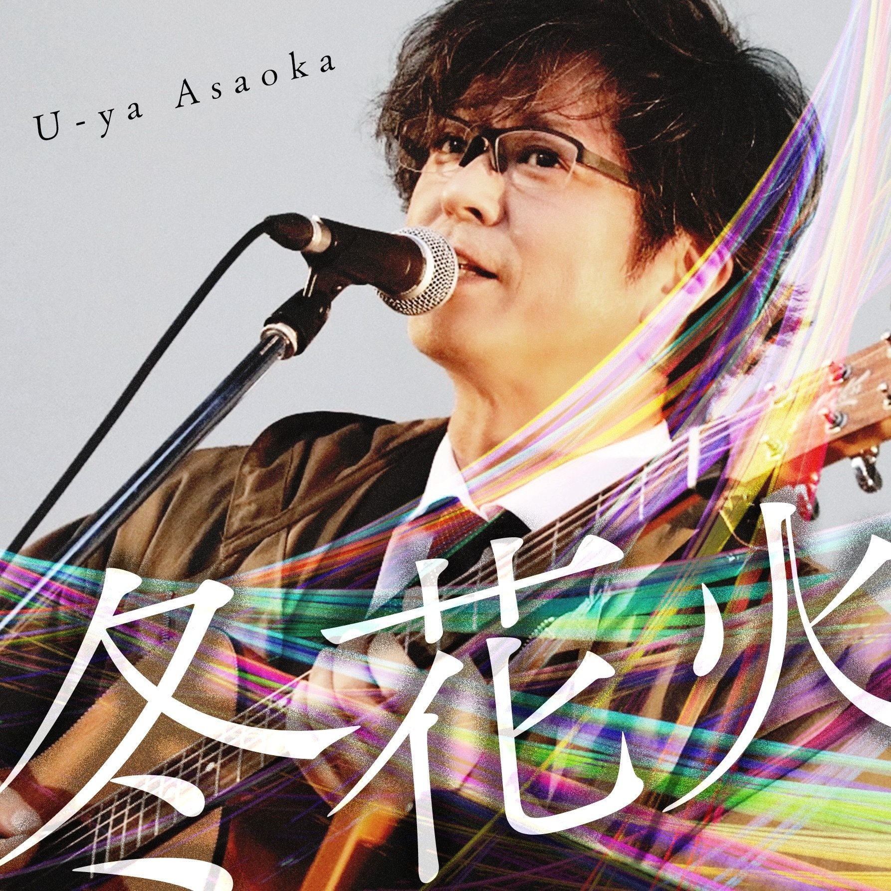 浅岡雄也 2025/1/1〜【追記あり】｜浅岡雄也 ( uyax_asaoka