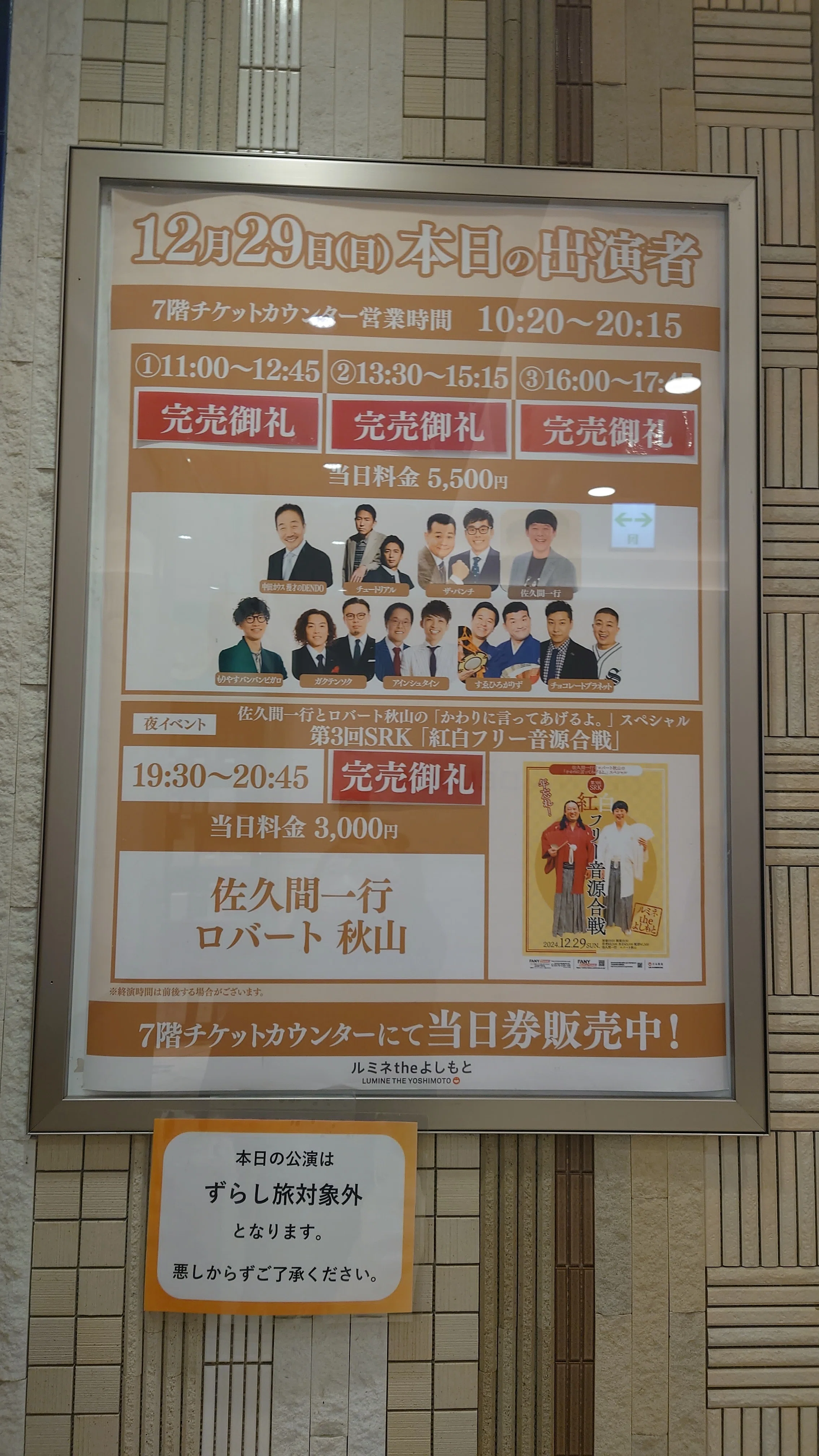 2024/12/29「ルミネtheよしもと 年末特別公演<1回目>」の感想 2024/12/29「ルミネtheよしもと 年末特別公演<1回目>」の感想