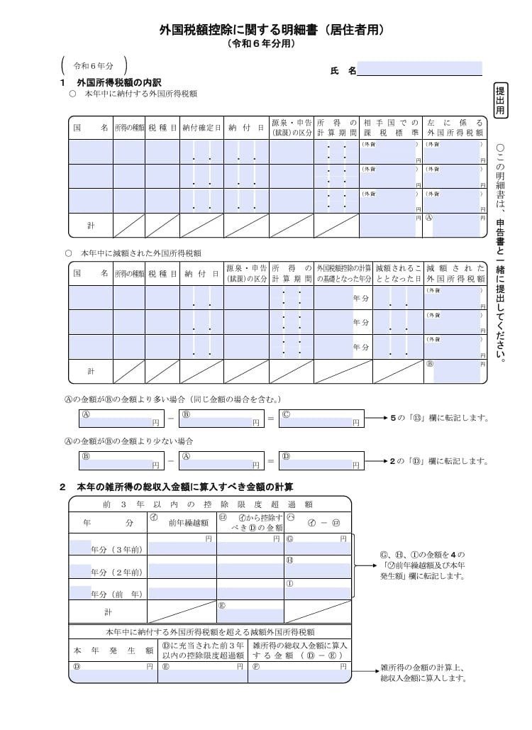 入力用PDF】外国税額控除に関する明細書(居住者用)(令和6年分