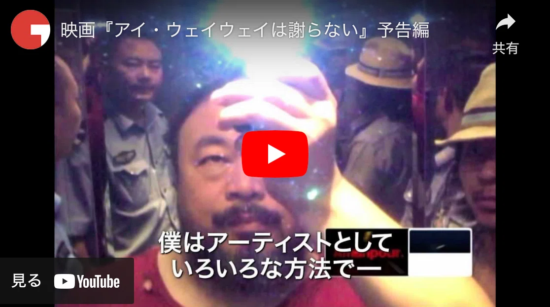 逮捕・拘束、不屈の艾未未（アイ・ウェイウェイ）は謝らない【生い立ち