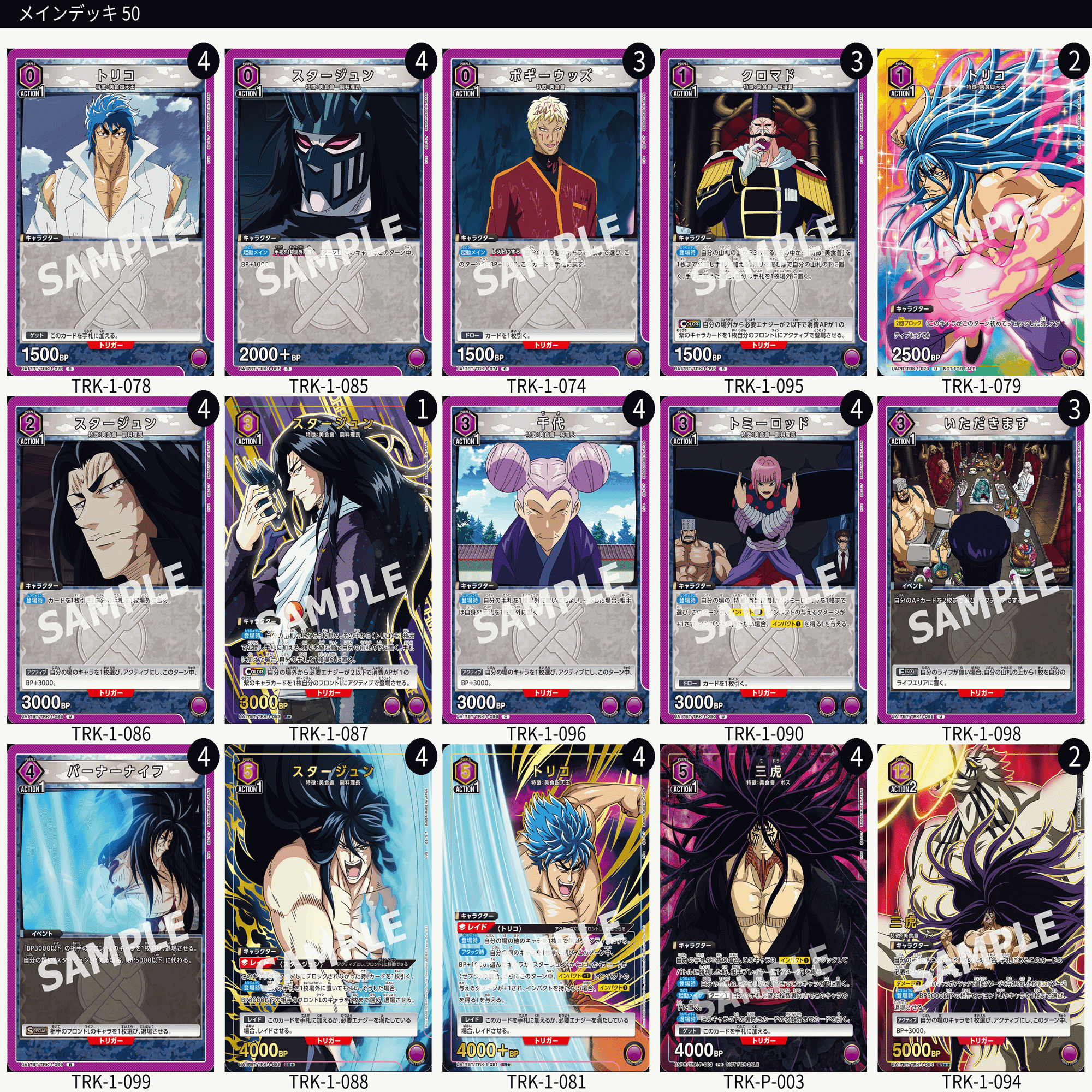 ユニオンアリーナ トリコ ユニチケ デッキ ユニアリ】デッキレシピNo.4 トリコスタージュン三虎｜レフティー