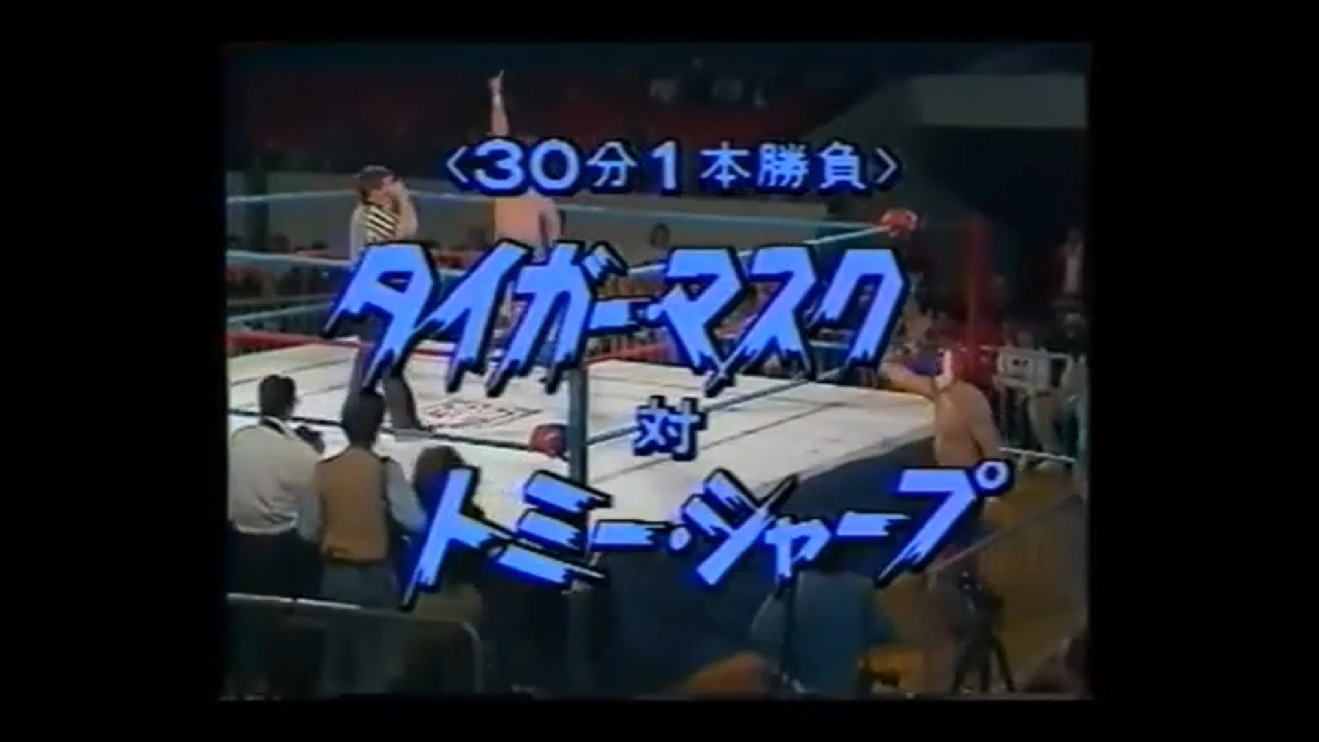 WWA International Bash 1989/2/2｜ア-バンゲリラ