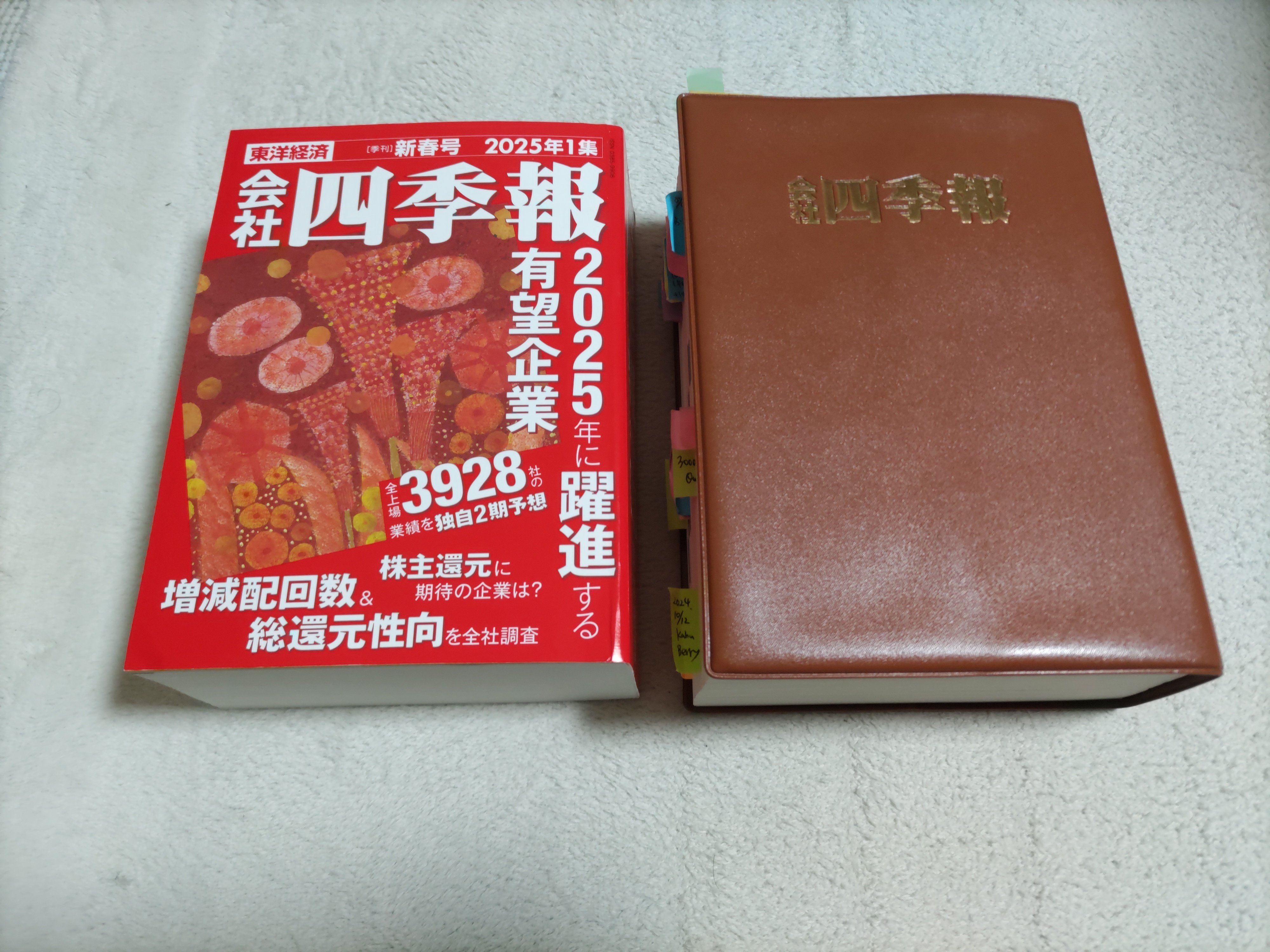 会社四季報新春号 届いています(；´∀｀)｜まろんKaniKabu会