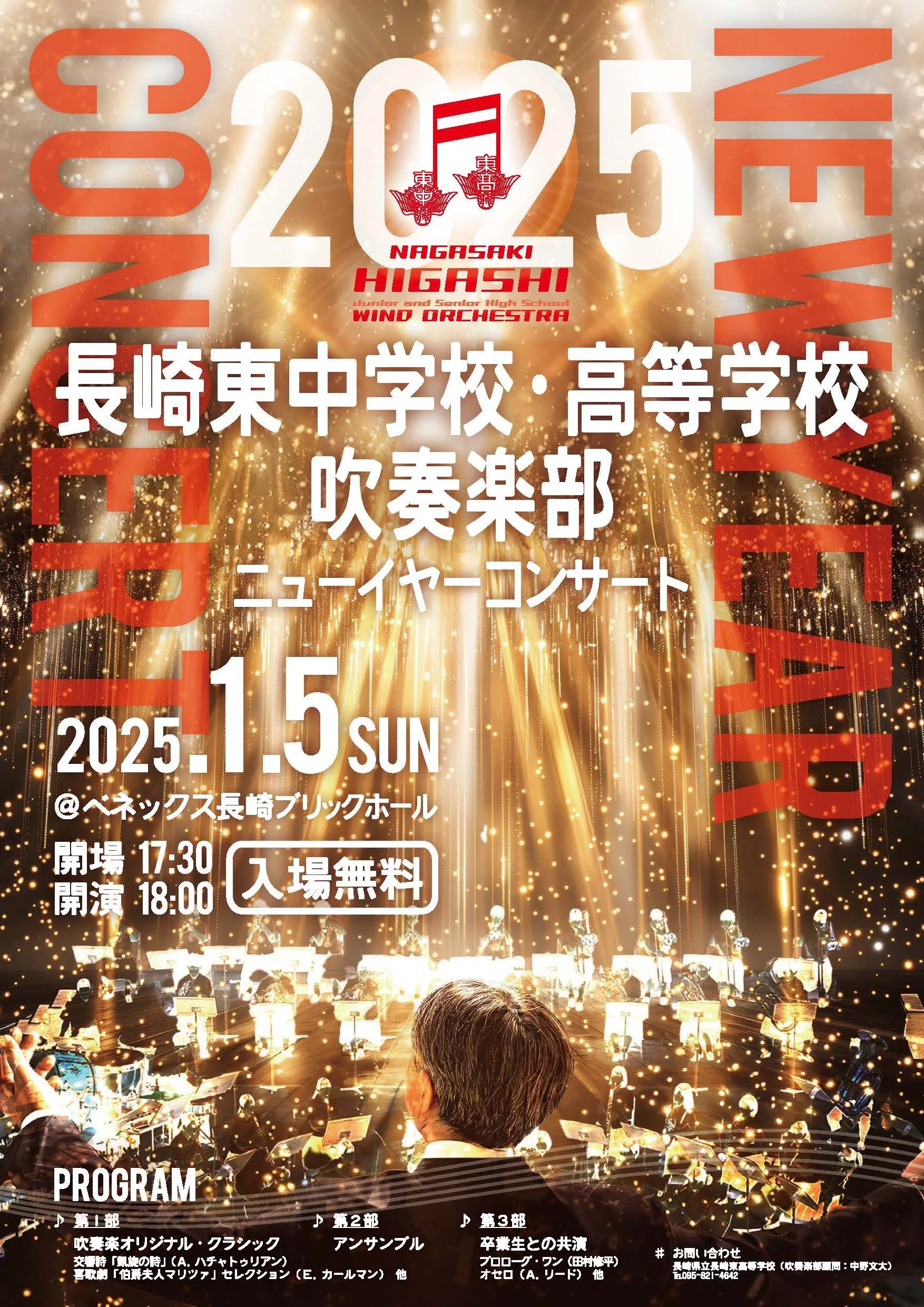 1/5】長崎東ニューイヤーコンサートを開催します！｜【公式】長崎県立