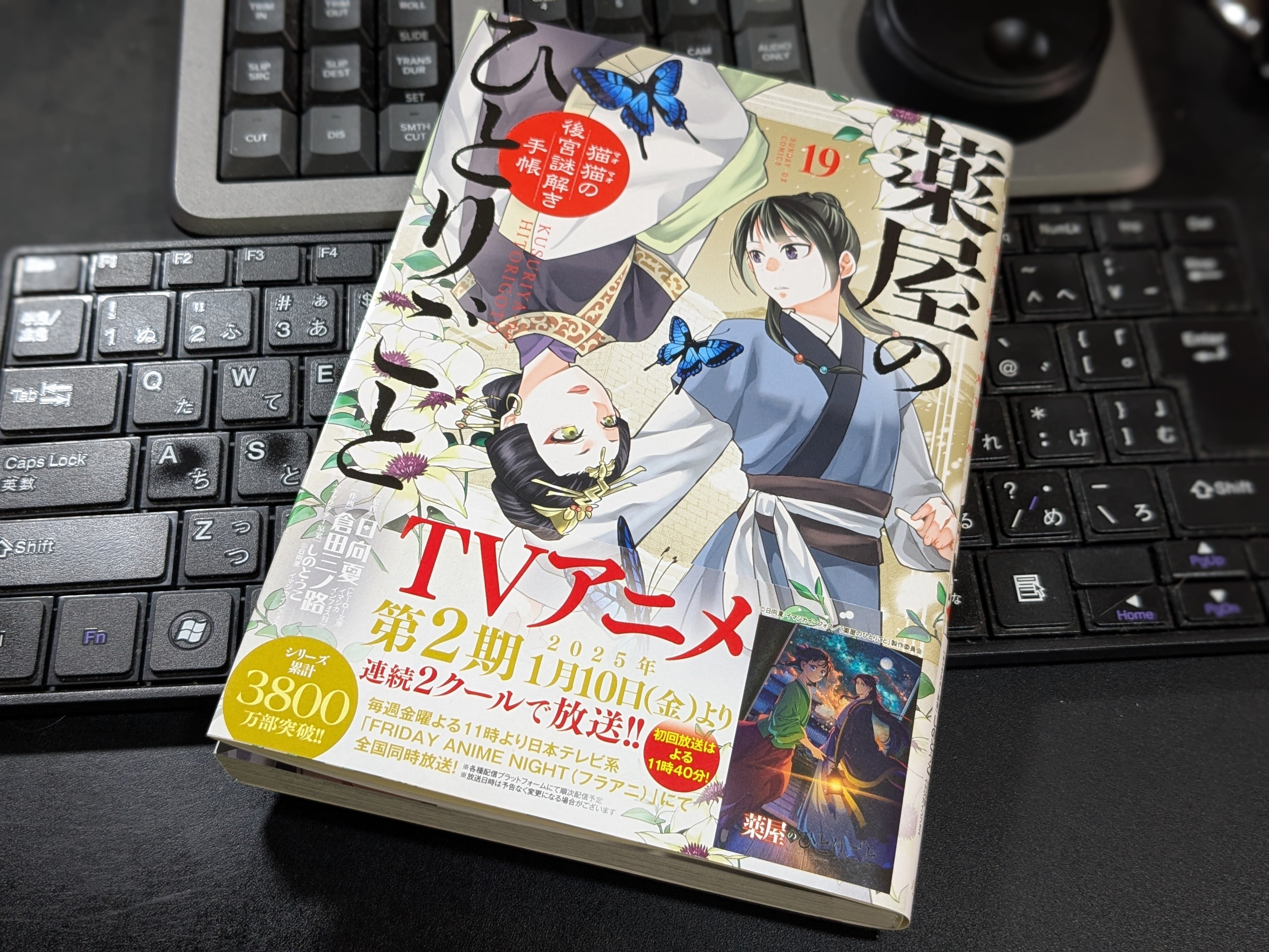 アニメ】薬屋のひとりごと19巻が届いたがアニメ2期のために アニメ】薬屋のひとりごと19巻が届いたがアニメ2期のために