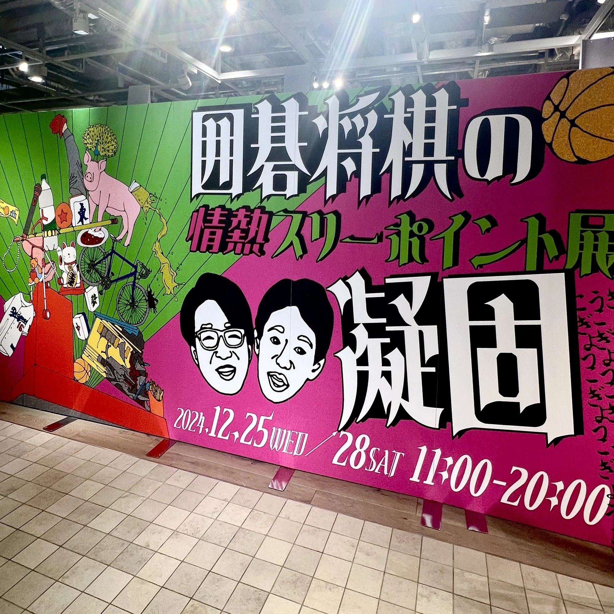 情熱スリー展からの囲碁将棋単独ライブ 曼珠沙華で1日満喫｜ダイラ
