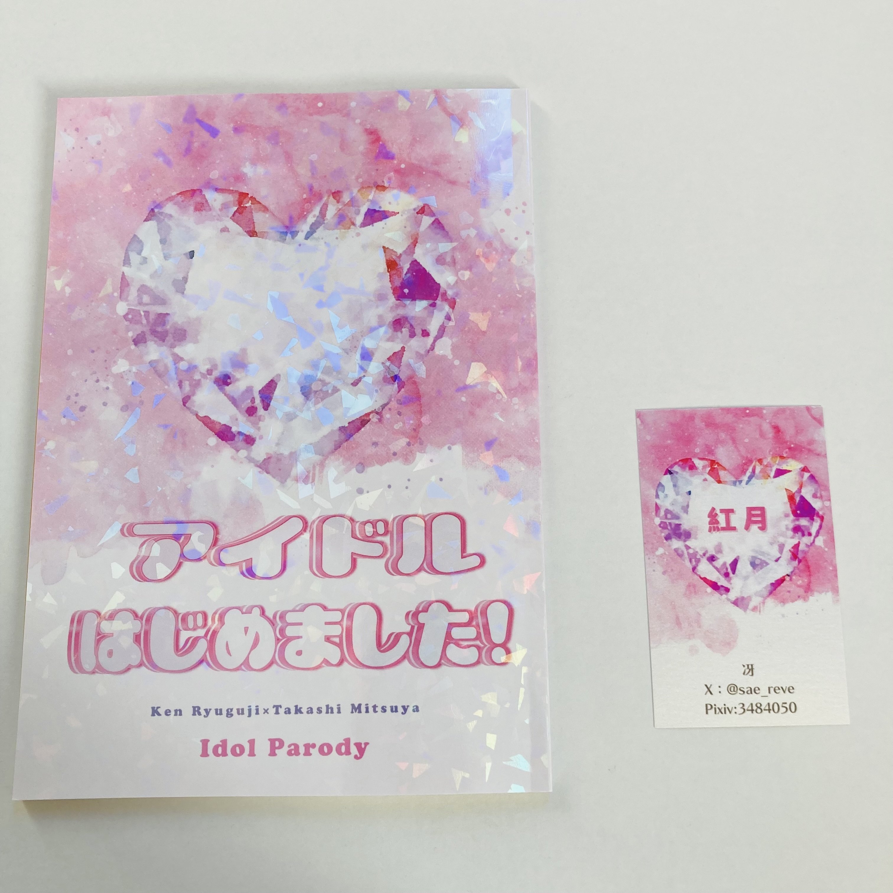 同人赤ちゃんの装丁備忘録2年目｜冴