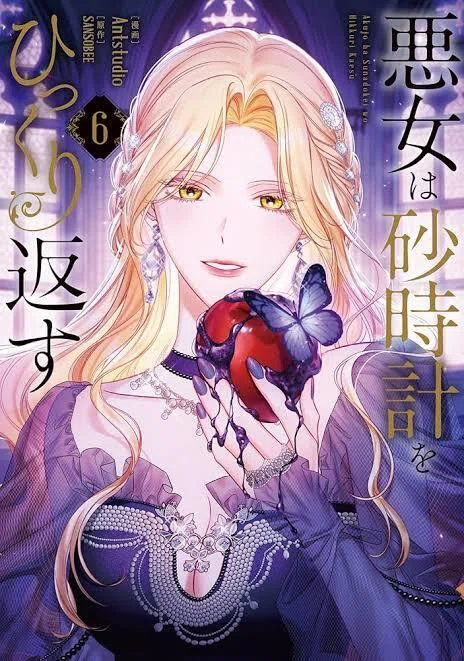 悪女は砂時計をひっくり返す】について｜amano