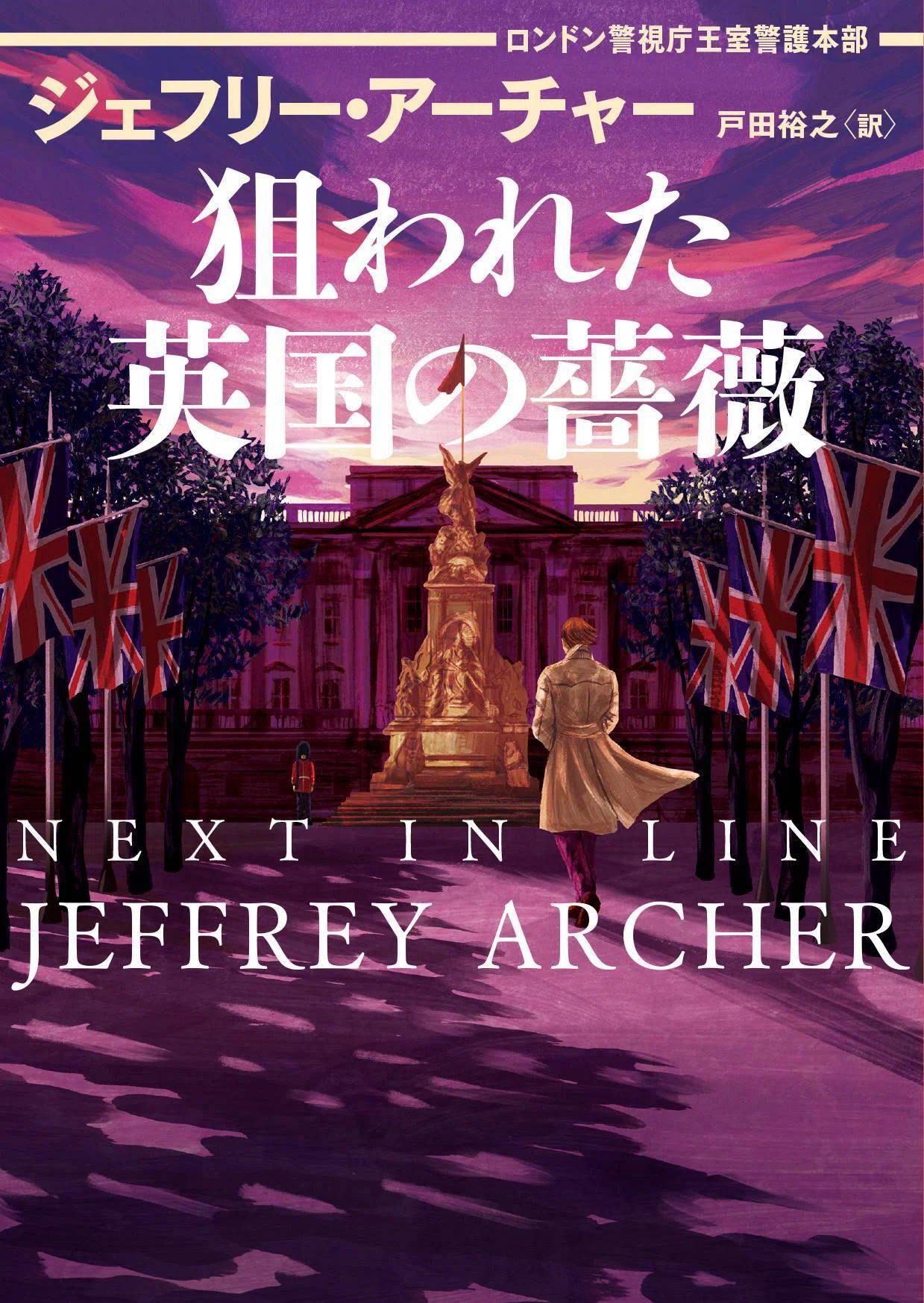 全英1位の英国警察小説シリーズ！ ジェフリー・アーチャーが描く刑事