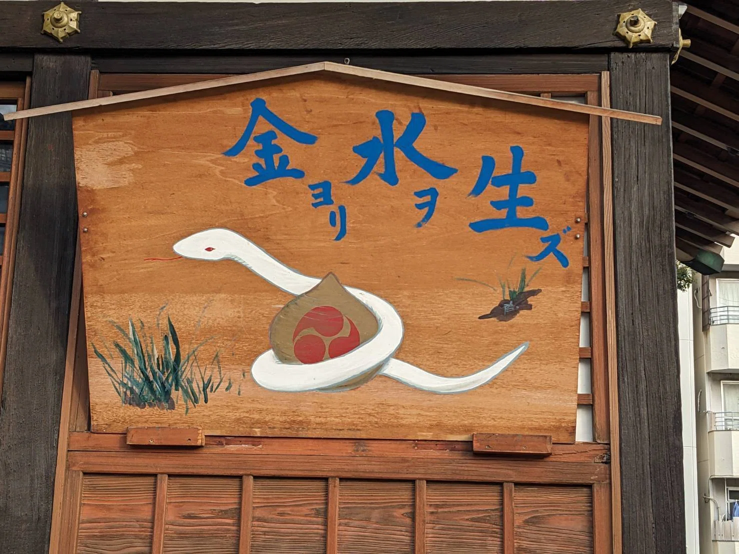 吹矢の発展を願って、寺社巡りで絵馬を撮影。難波神社は9枚！｜abeno-h