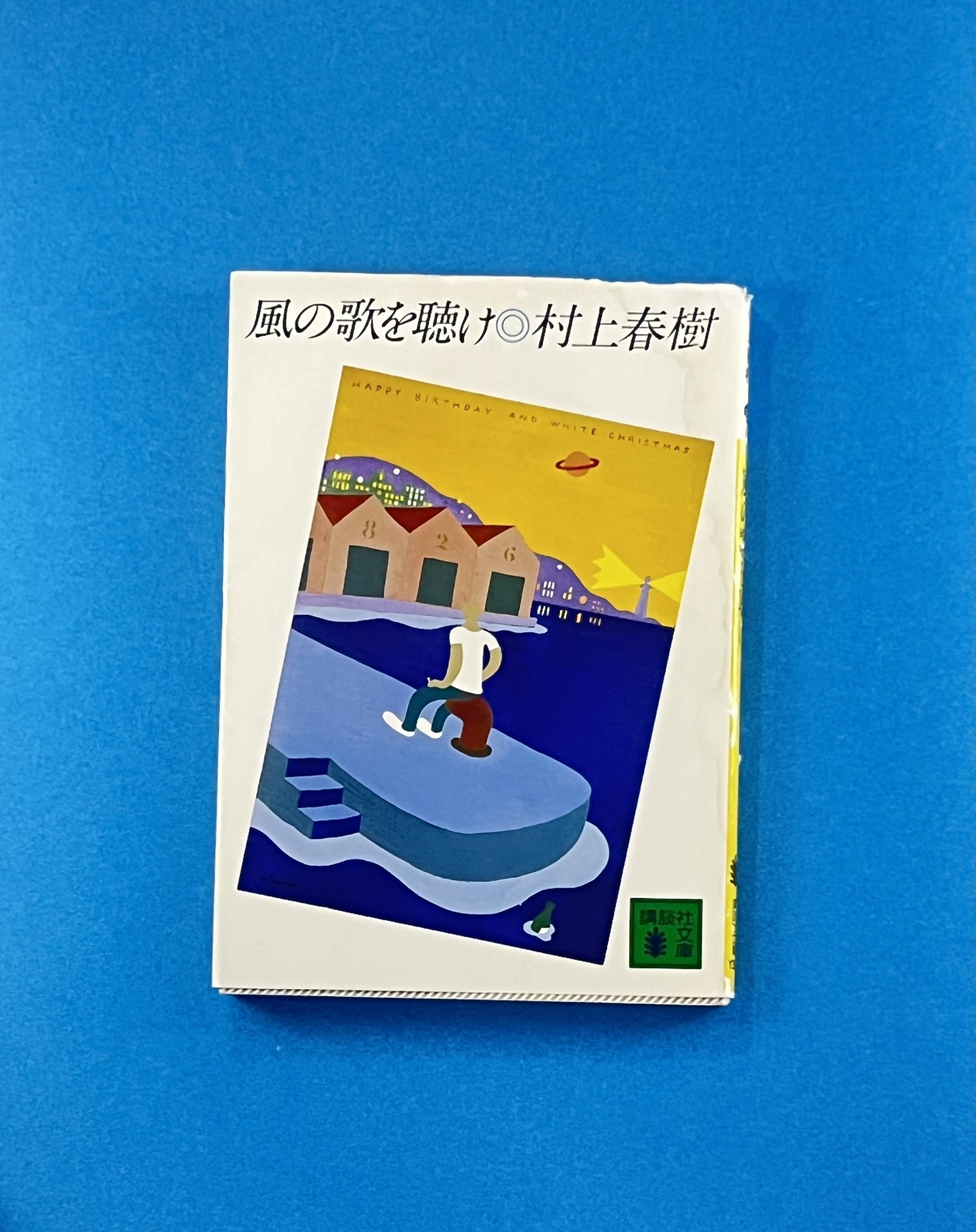 村上春樹のこと、『風の歌を聴け』のこと｜江藤健太郎