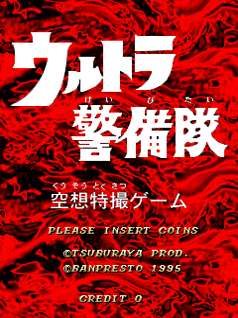 ゲームと私［作品別編］:ウルトラ警備隊～空想特撮ゲーム～｜Ramberk